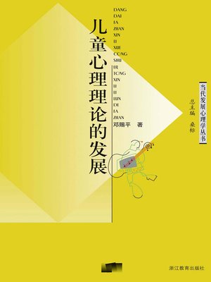 cover image of 儿童心理理论的发展 (Development of children's theory of mind)